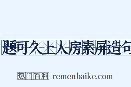 题可久上人房素屏造句是什么意思的图片